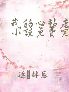 我的心动老板娘小说免费完整在线阅读