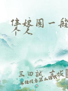 伴娘团一般是几个人