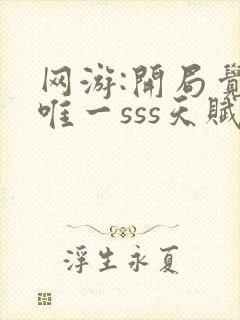 网游:开局觉醒唯一sss天赋哪可以找到