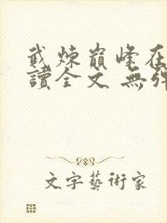 武炼巅峰在线阅读全文 无弹窗