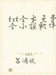txt全本免费全小说软件下载