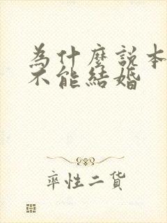 为什么说本命年不能结婚