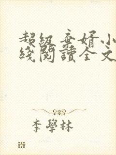 超级弃婿小说在线阅读全文