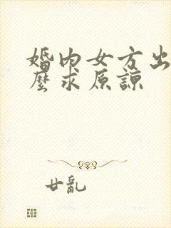 婚内女方出轨怎么求原谅