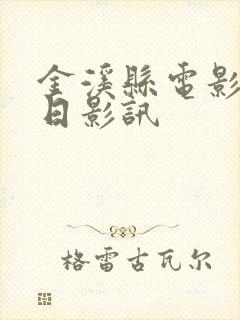 金溪县电影院今日影讯