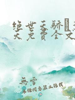 绝世天骄·叶凌天免费全文阅读