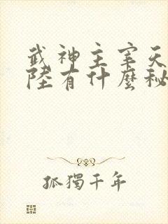 武神主宰天武大陆有什么秘密