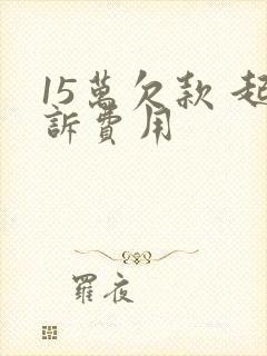 15万欠款 起诉费用