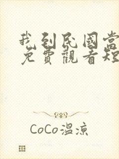 我到民国当少帅免费观看短剧