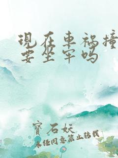 现在车祸撞死人要坐牢吗