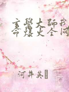 玄学大师我靠算命爆火全网免费阅读