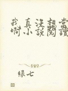 我真没想当皇帝啊小说阅读全文