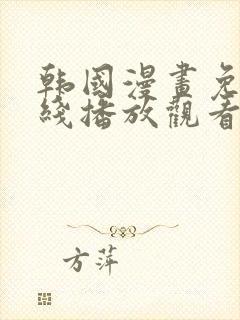 韩国漫画免费在线播放观看