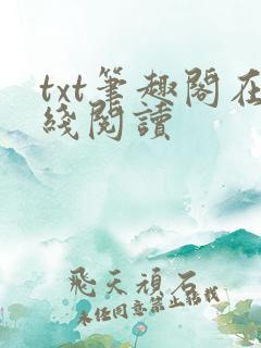 txt笔趣阁在线阅读
