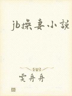 jb操妻小说