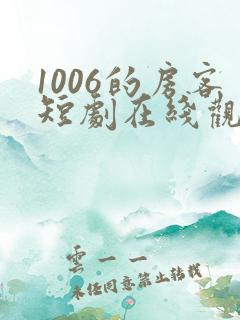 1006的房客短剧在线观看高清完整免费