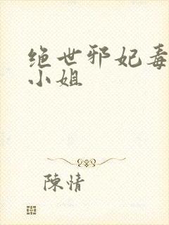 绝世邪妃毒医六小姐