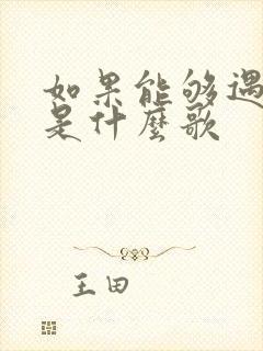 如果能够遇见你是什么歌