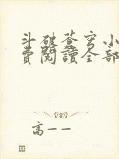 斗破苍穹小说免费阅读全部章节无弹窗