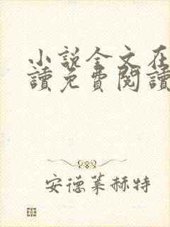 小说全文在线阅读免费阅读