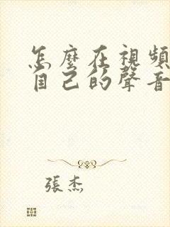 怎么在视频里配自己的声音