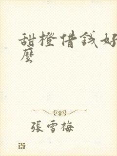 甜橙借钱好下款么