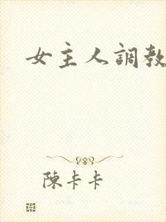 女主人调教小说