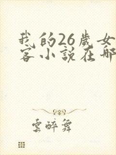 我的26岁女房客小说在哪里看免费