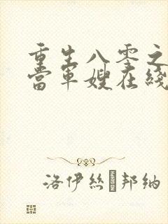 重生八零之我要当军嫂在线听