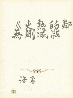 《火热的邻居》无删减版