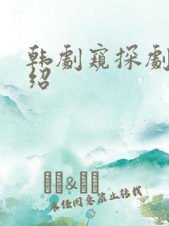 韩剧窥探剧情介绍