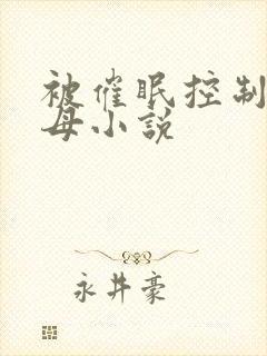 被催眠控制的美母小说