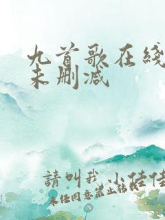 九首歌在线观看未删减