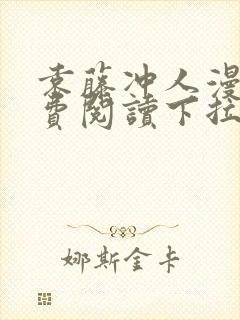 袁藤冲人漫画免费阅读下拉式漫画