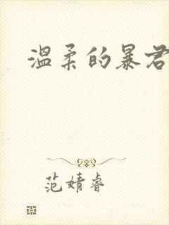 温柔的暴君