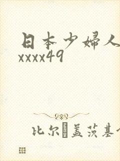 日本少妇人妻xxxxx49