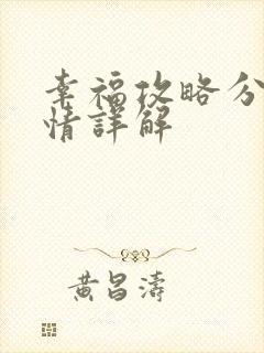 幸福攻略分集剧情详解