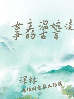女主温婉淡然无争的古言