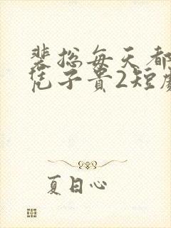 裴总每天都想父凭子贵2短剧全集