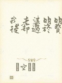 我老婆明明是天后却过于贤惠了全文免费阅读