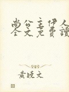 尚公主伊人睽睽全文免费读