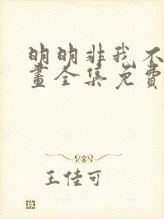 明明非我不可漫画全集免费下拉式