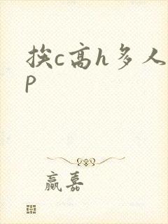 挨c高h多人np
