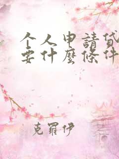 个人申请贷款需要什么条件