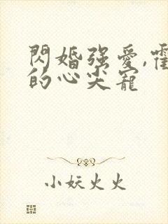 闪婚强爱,霍少的心尖宠