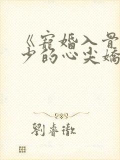 《宠婚入骨:傅少的心尖娇妻》