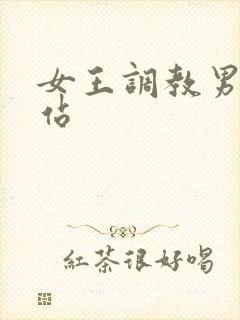 女王调教男奴网站