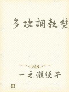 多攻调教双性受