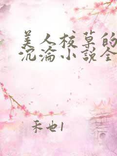 美人校草的堕落沉沦小说全文免费阅读