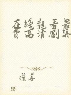 在线观看最新免费高清剧集电视剧